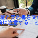 復縁屋と契約書を交わす前に注意すること