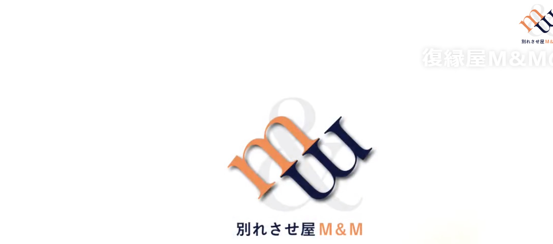 復縁屋M＆M