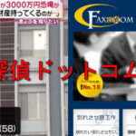 FAX探偵ドットコムの闇