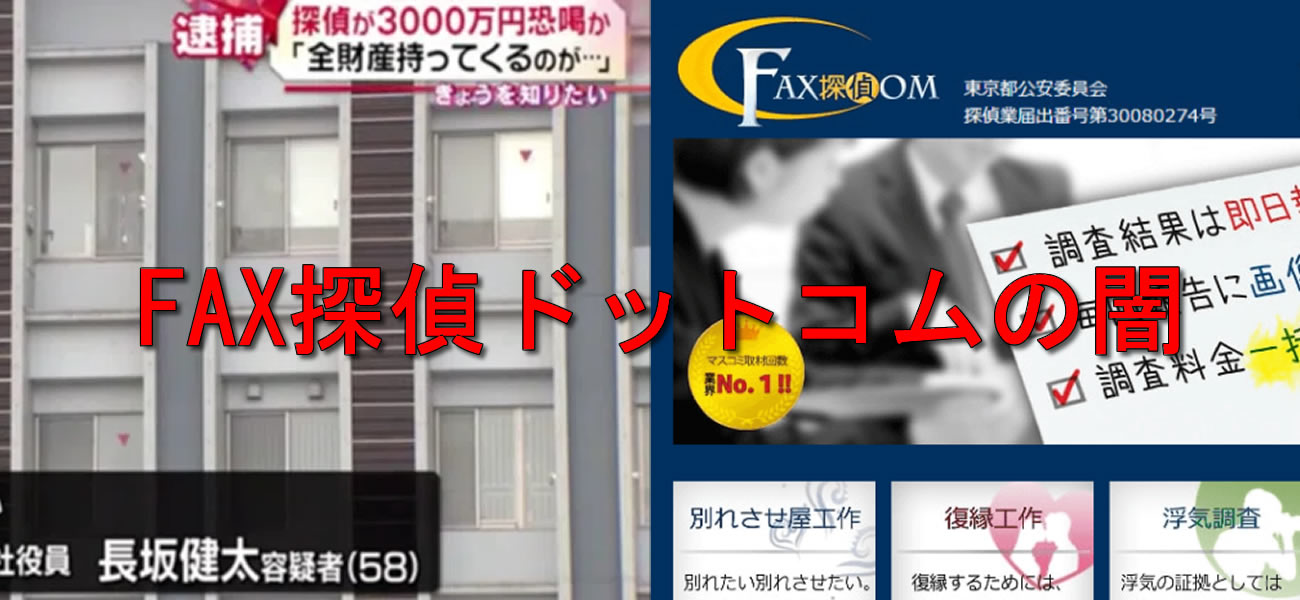 FAX探偵ドットコムの闇