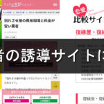 意図的な集客サイトにご注意を・・・