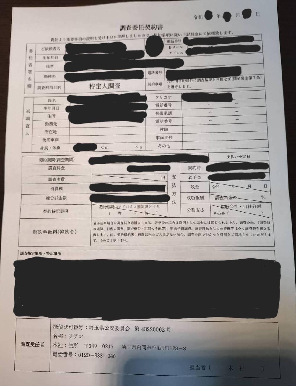 調査委任契約書