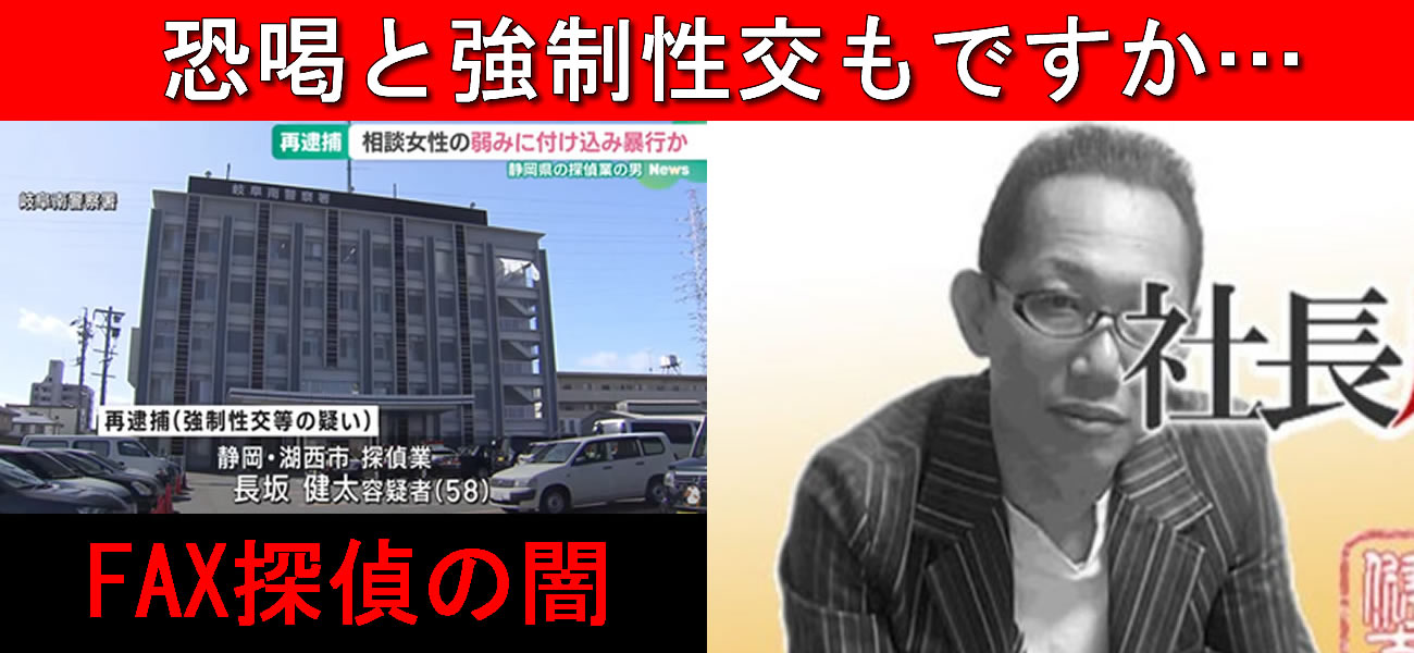 FAX探偵ドットコムの代表者が性的暴行の疑いで再逮捕「強制性交までしてしまうとは・・・」