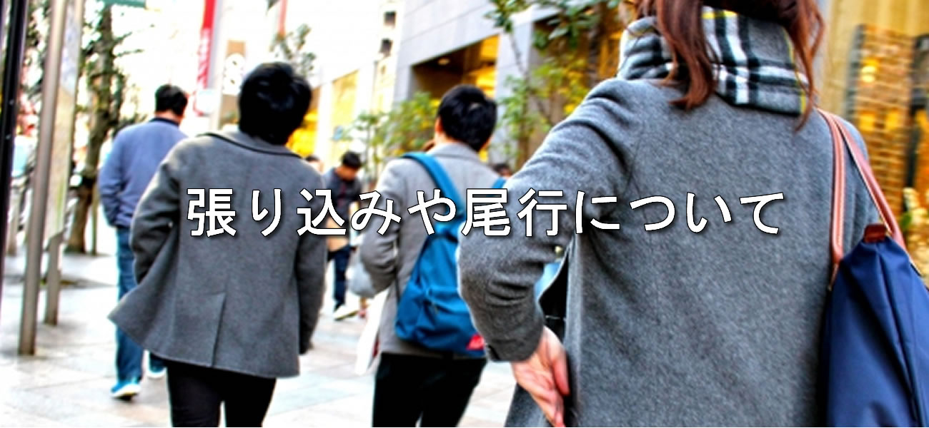 復縁屋・別れさせ屋の張り込みや尾行は何故OKなのか？注意ポイントとは？